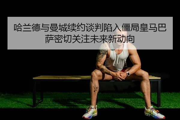 ha-lan-de-yu-man-cheng-xu-yue-tan-pan-xian-ru-jiang-ju-huang-ma-ba-sa-mi-qie-guan-zhu-wei-lai-xin-dong-xiang-2-615.jpg