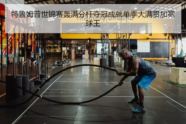特鲁姆普世锦赛轰满分杆夺冠成就单季大满贯加冕球王